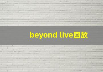 beyond live回放